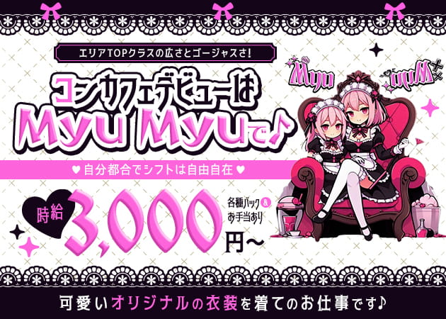 川崎駅前コンカフェ・Myu Myuの求人