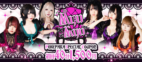 Myu Myu・ミュウミュウ - 川崎駅前のコンカフェ