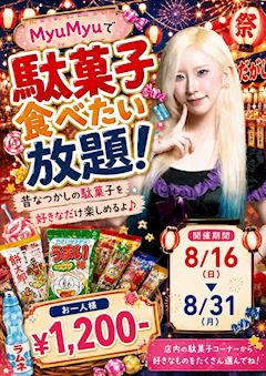 駄菓子食べたい放題🍭