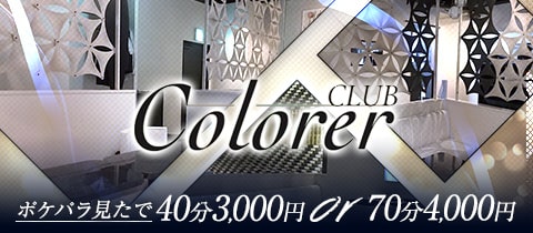 CLUB Colorer・クローレ - 神田のキャバクラ