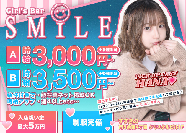 SMILE プリンス 札幌 職種：■■未経験も経験者も大歓迎です■■

カウンターガール
■カッコ良く♪
■可愛く♪
■静かにも♪
■ゆったりと♪
いつもの自分から変身できて
自分の希望時間でアルバイト！

・学校帰りや
・仕事帰り（遅い時間体験もOK）
・今のアルバイトと悩みながら
そんな方の体験もOK！