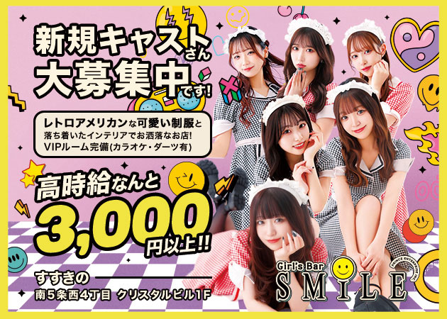 すすきのガールズバー・SMILE プリンス 札幌の求人