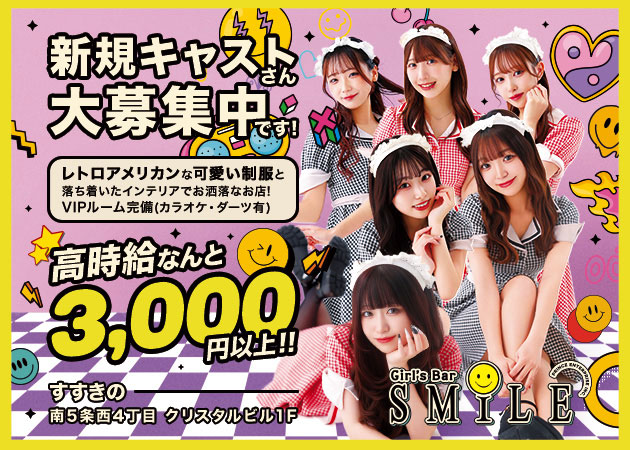 SMILE 職種：■■未経験も経験者も大歓迎です■■

カウンターガール
■カッコ良く♪
■可愛く♪
■静かにも♪
■ゆったりと♪
いつもの自分から変身できて
自分の希望時間でアルバイト！

・学校帰りや
・仕事帰り（遅い時間体験もOK）
・今のアルバイトと悩みながら
そんな方の体験もOK！