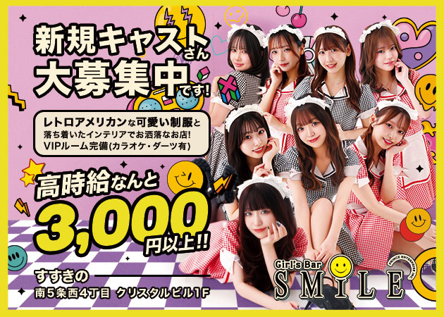 すすきのガールズバー・SMILEの求人