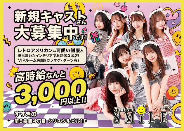 すすきのガールズバー・SMILEの求人