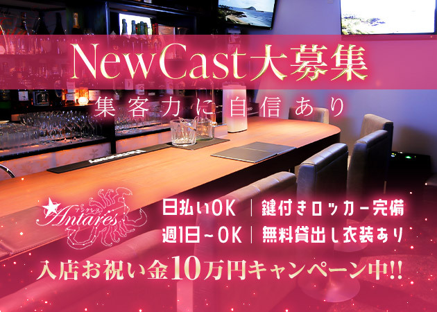 名古屋 栄スナック・Antaresの求人