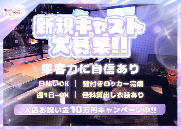 名古屋 栄スナック・Antaresの求人