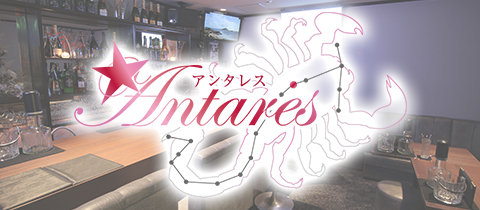Antares・アンタレス - 名古屋 栄のスナック