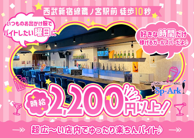 鷺ノ宮ガールズバー・Girl's bar Sp-Arkの求人