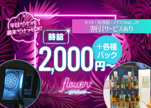 祐天寺ガールズバー・girls bar flowerの求人