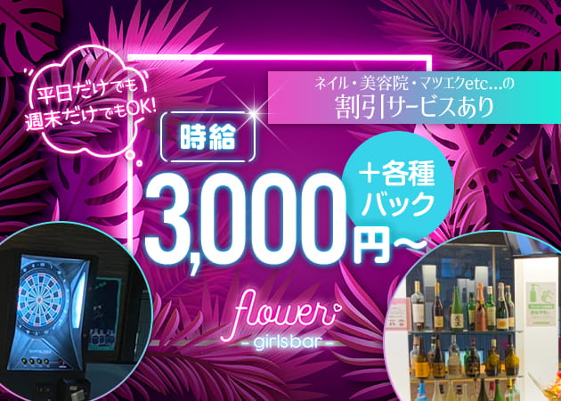 祐天寺ガールズバー・girls bar flowerの求人