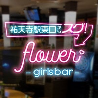 girls bar flower - 祐天寺のガールズバー