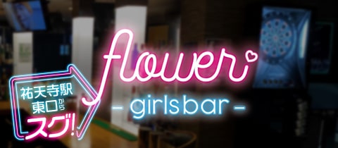 girls bar flower・フラワー - 祐天寺のガールズバー