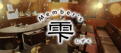 member’s 雫・シズク - 名古屋 錦のクラブ/ラウンジ