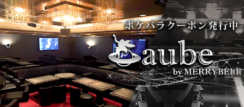 Bar Lounge aube・オーブ - 志木駅南口のガールズバー