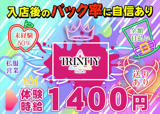 ポケパラ体入 TRINITY・トリニティ - 広島市（流川）のガールズバースタッフ募集