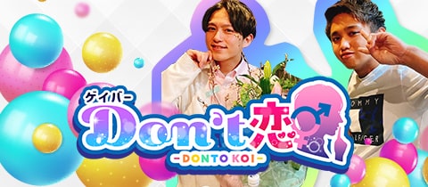 ゲイバー Don’t恋・ドントコイ - 錦糸町のガールズバー