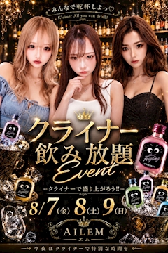 クライナーイベント開催中