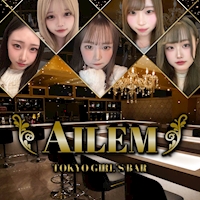 AILEM - 錦糸町駅南口のガールズバー