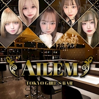 店舗写真 AILEM・エム - 錦糸町駅南口のガールズバー