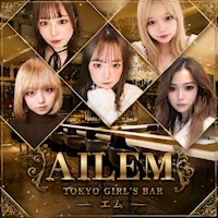 店舗写真 AILEM・エム - 錦糸町駅南口のガールズバー