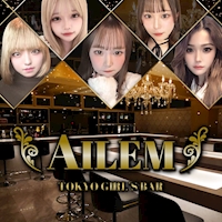 店舗写真 AILEM・エム - 錦糸町駅南口のガールズバー