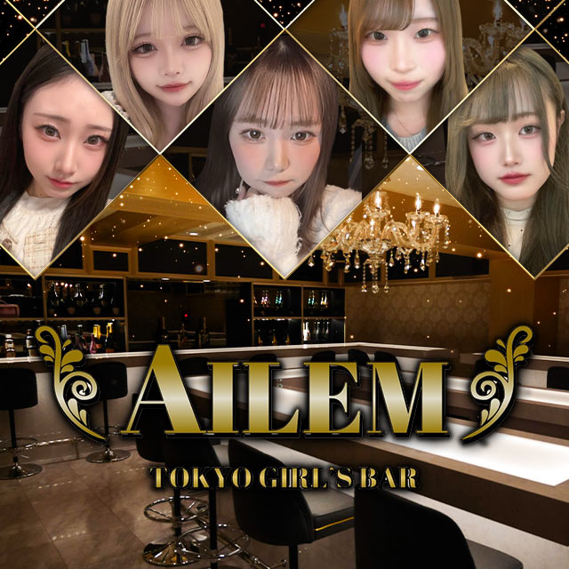 AILEM - 錦糸町駅南口のガールズバー
