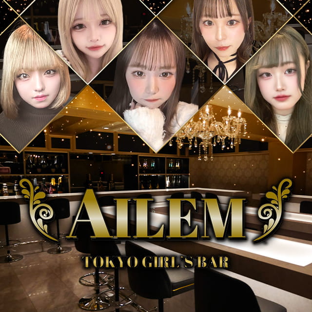 AILEM - 錦糸町駅南口のガールズバー
