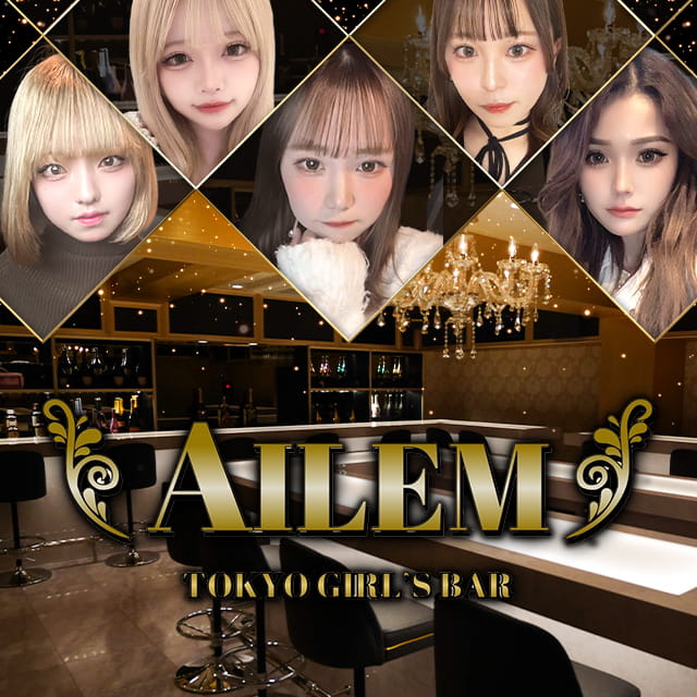 AILEM - 錦糸町駅南口のガールズバー