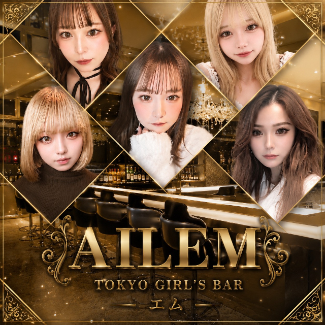 AILEM - 錦糸町駅南口のガールズバー