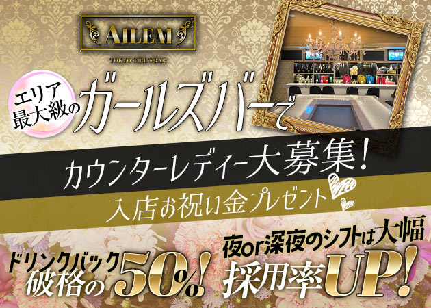 錦糸町駅南口ガールズバー・AILEMの求人