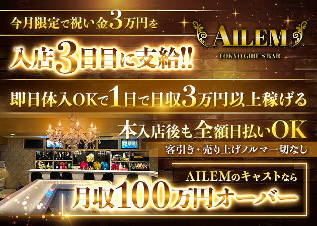 錦糸町駅南口ガールズバー・AILEMの求人