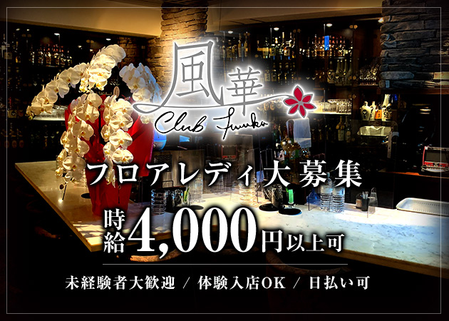 国分町ラウンジ・クラブ風華の求人