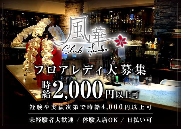 国分町ラウンジ・クラブ風華の求人