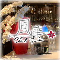 店舗写真 クラブ風華・フウカ - 国分町のラウンジ