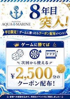 8年目突入!ゲームでクーポンイベント!