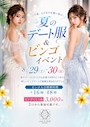 ピックアップニュース 夏🎆のデート服&ビンゴイベント‼️💓