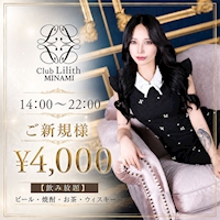 店舗写真 CLUB Lilith -minami-・リリスミナミ - 東心斎橋の昼キャバ
