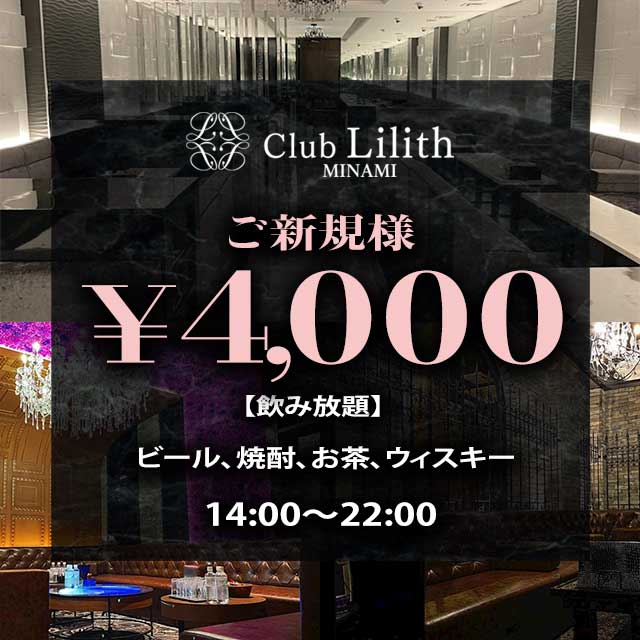 CLUB Lilith -minami- - ミナミの昼キャバ