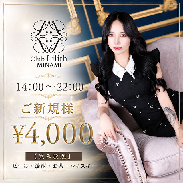 CLUB Lilith -minami- - 東心斎橋の昼キャバ
