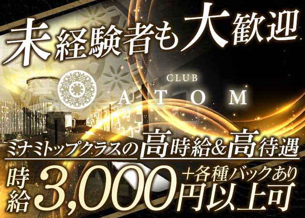 ミナミ昼キャバ・CLUB ATOMの求人