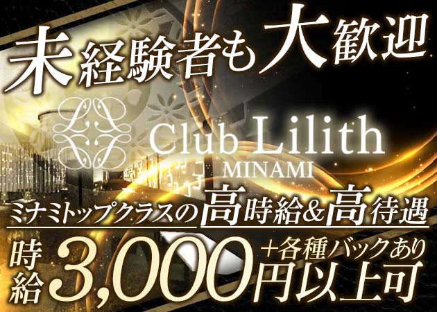 東心斎橋昼キャバ・CLUB Lilith -minami-の求人