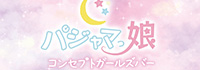 パジャマっ娘