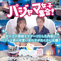 店舗写真 パジャマっ娘・パジャマッコ - 中洲のガールズバー