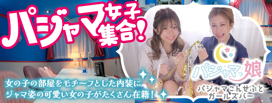 パジャマっ娘・パジャマッコ - 中洲のガールズバー