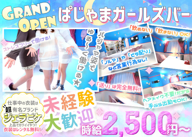 中洲ガールズバー・パジャマっ娘の求人