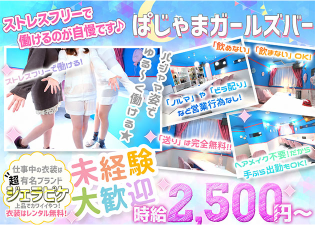パジャマっ娘 職種：カウンターレディ