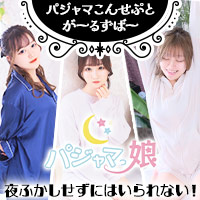 近くの店舗 パジャマっ娘