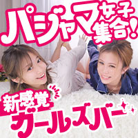 店舗写真 パジャマっ娘・パジャマッコ - 中洲のガールズバー