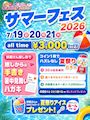 ピックアップニュース ☀️サマーフェス2026☀️